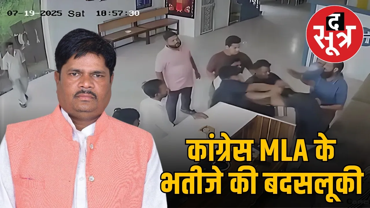 congress-mla-kailash kushwaha-nephew-beats