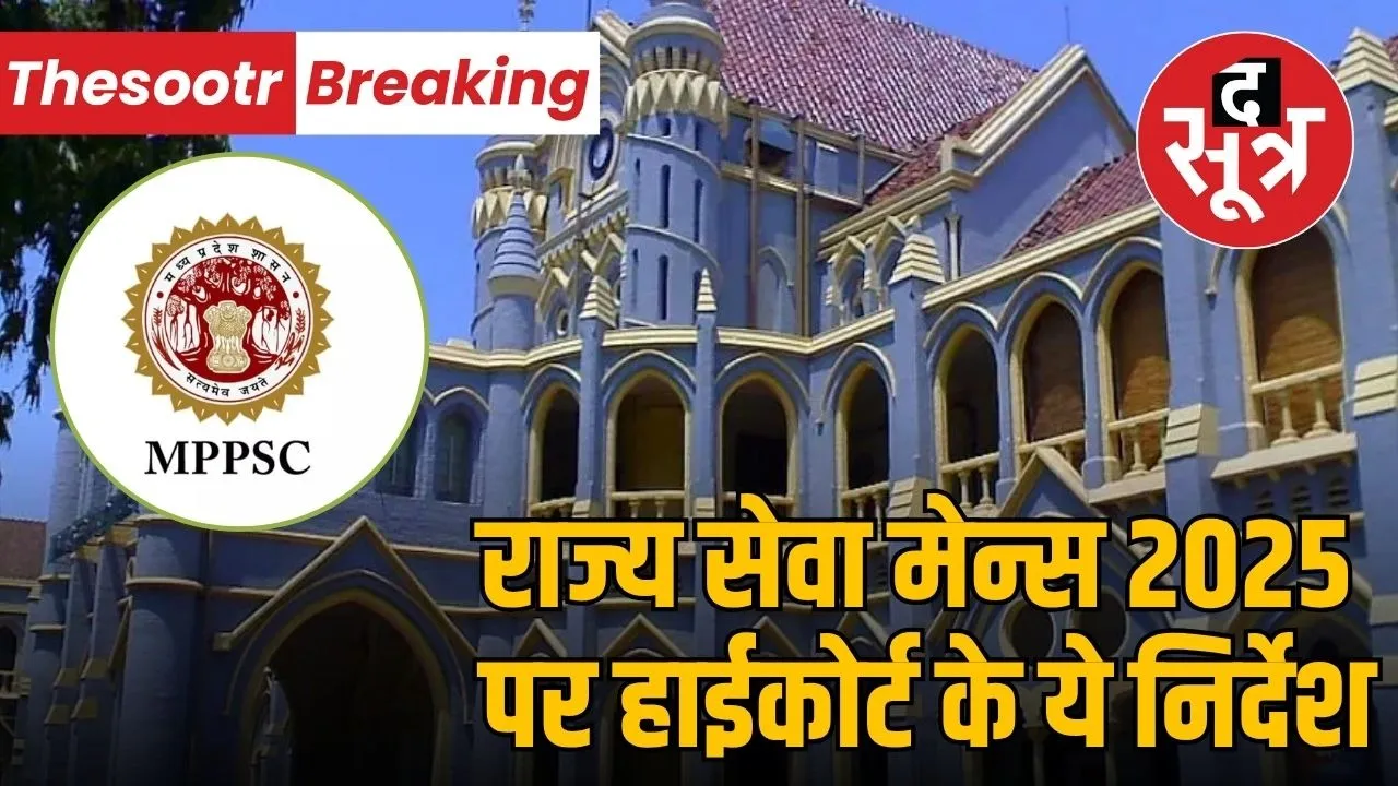 high-court-mppsc-state-service-exam-2025-mains-schedule-requested