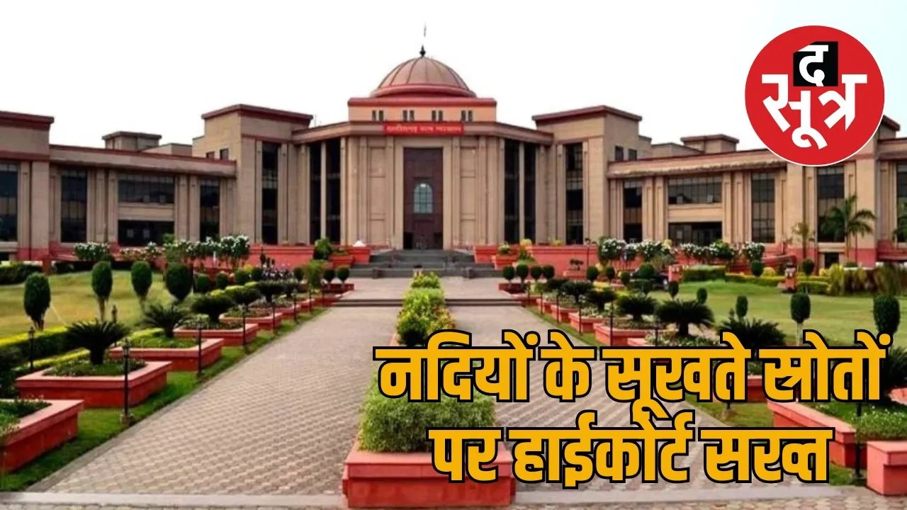 Chhattisgarh High Court expressed concern over the drying up of river sources the sootr
