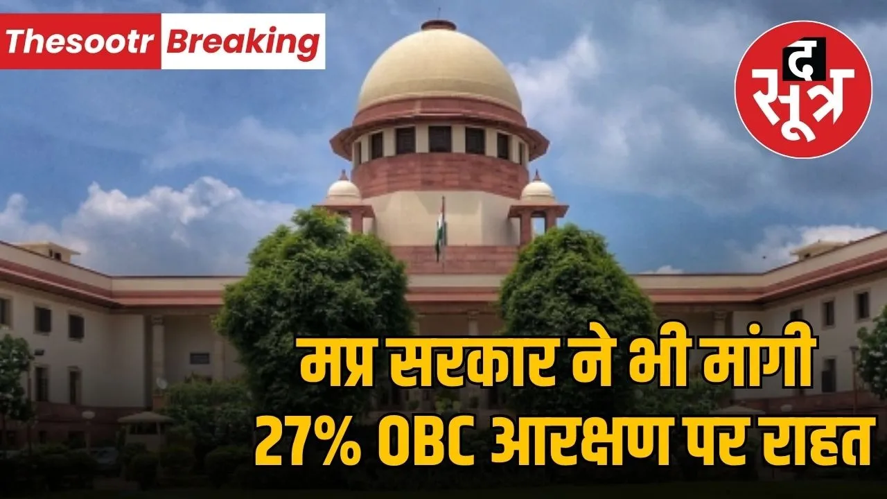 supreme-court-hears-mp-requests-relief-27-obc-reservation-chhattisgarh