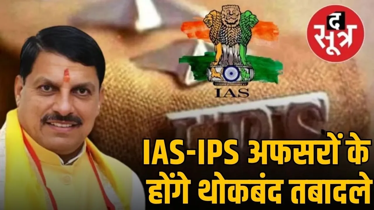 cm-mohan-yadav-administrative-reshuffle-IAS-IPS-TRANSFER-madhya-pradesh-2025