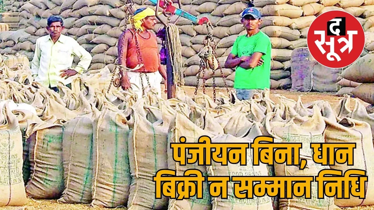 New condition for selling paddy in Chhattisgarh the sootr