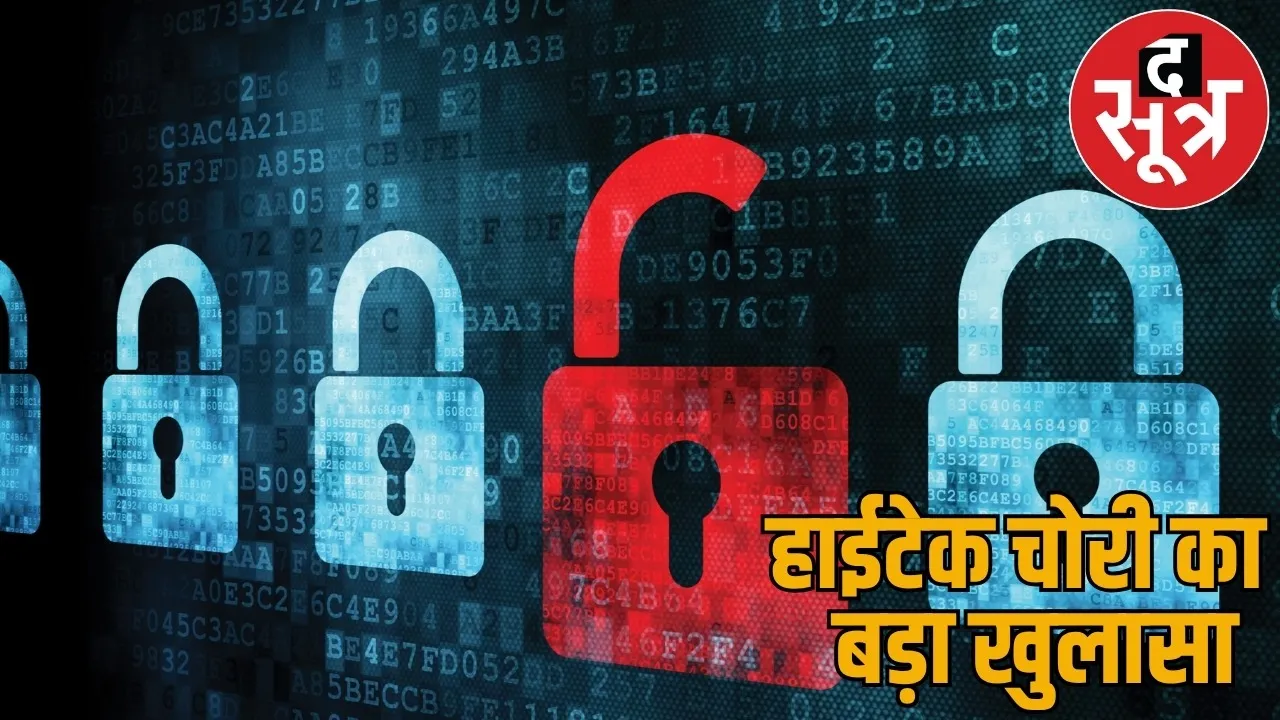 thieves stole crores from mobile phones raipur High tech fraud gang exposed