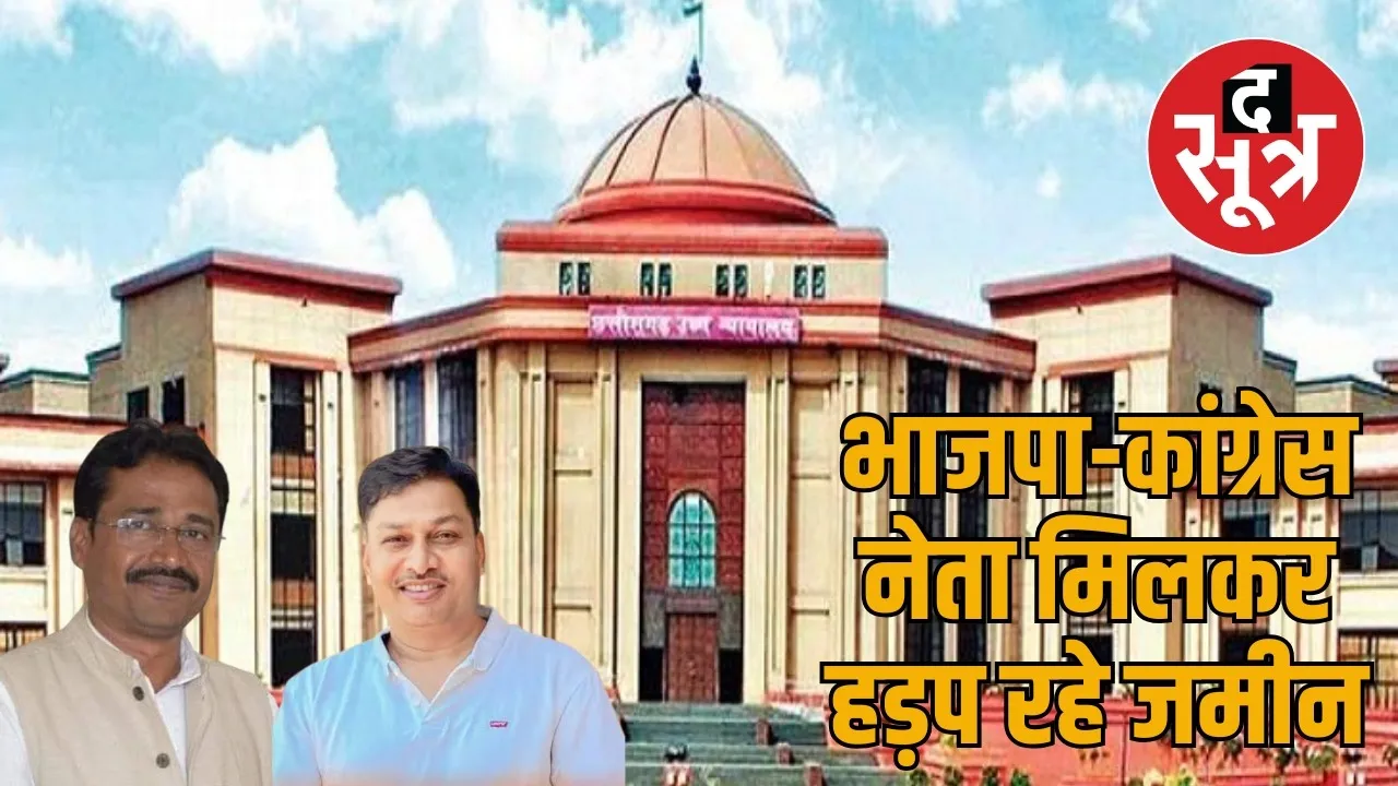 BJP-Congress leaders formed a team to commit land fraud the sootr