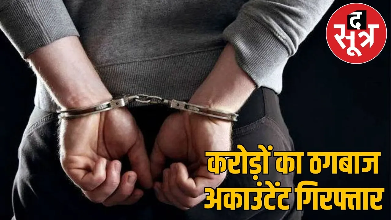 Raipur Accountant embezzled 1.20 crore accused arrested from Bilaspur the sootr