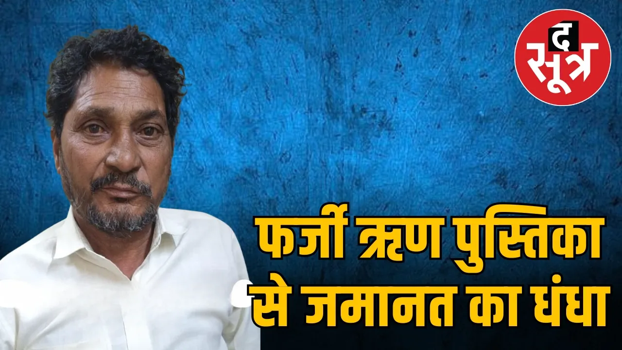 fake-loan-books-indore-gang