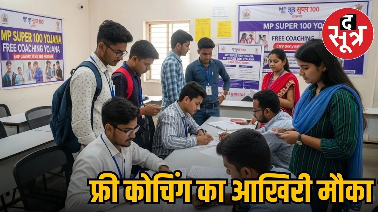 MP SUPER 100 FREE COACHING YOJANA