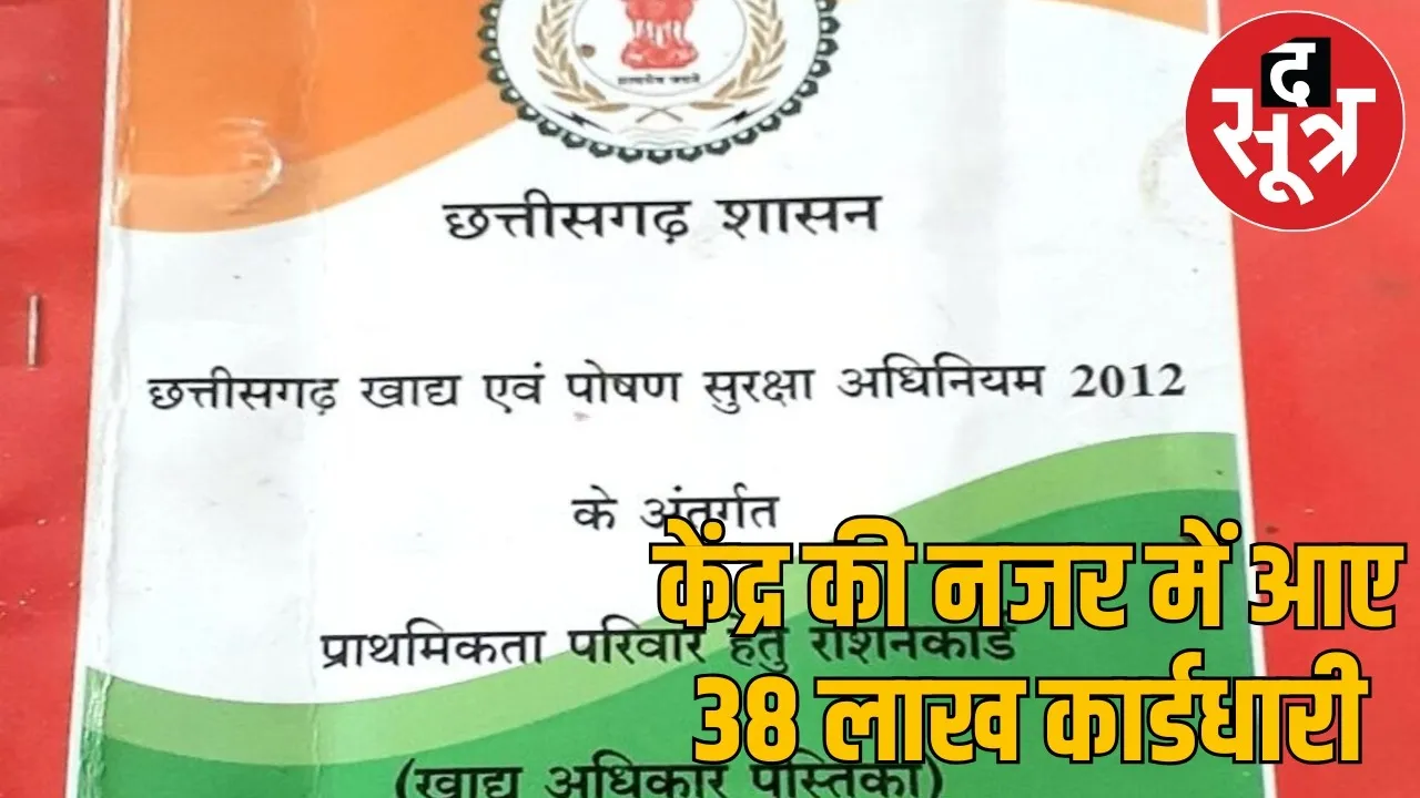 chhattisgarh-ration-card-kyc-verification-investigation-2025