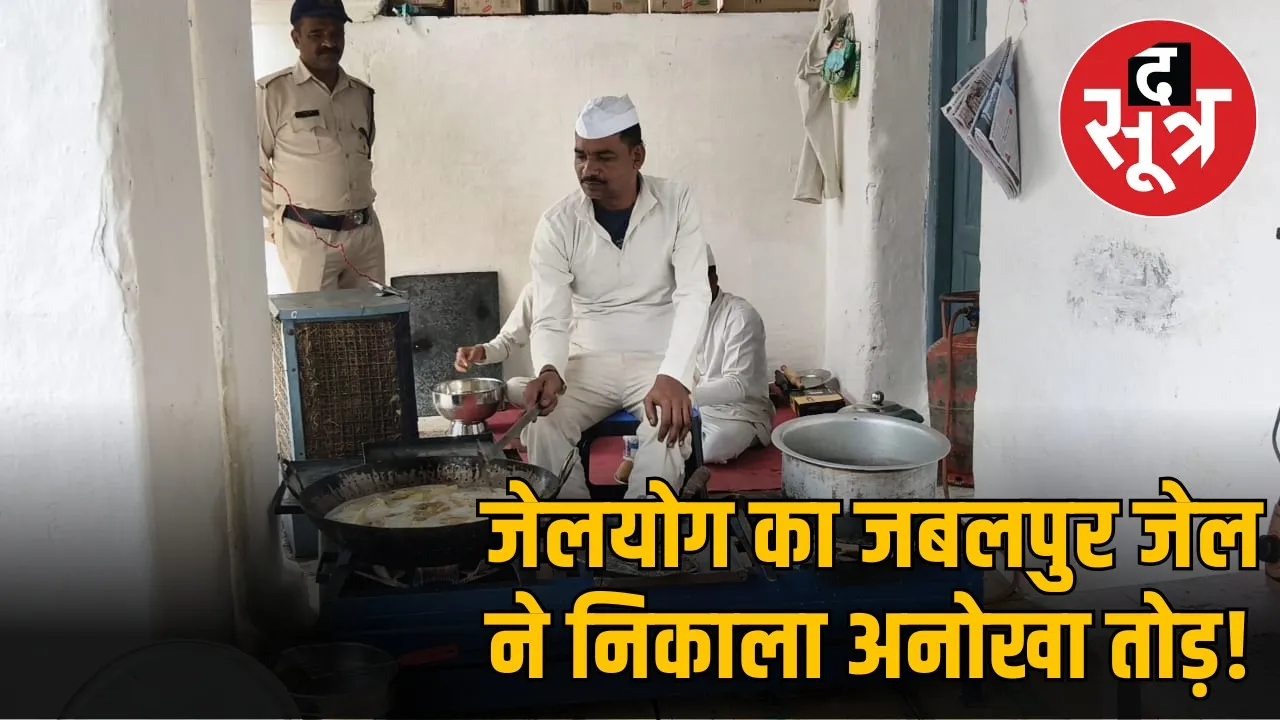 jail-yog-samosa-jabalpur
