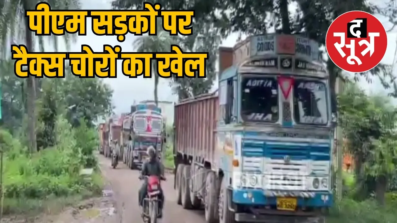 GST theft from Pradhan Mantri Gramin Sadak the sootr