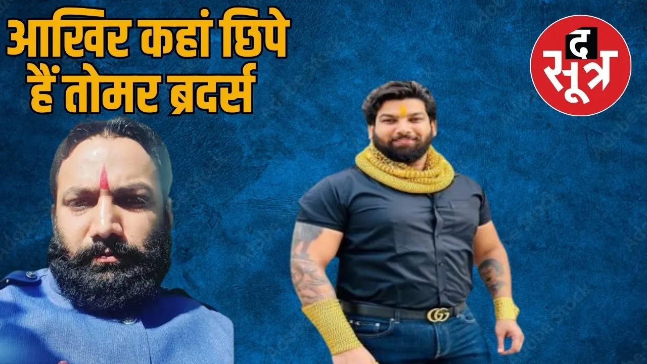 Raids 5 states catch Tomar brothers still they are out of police custody