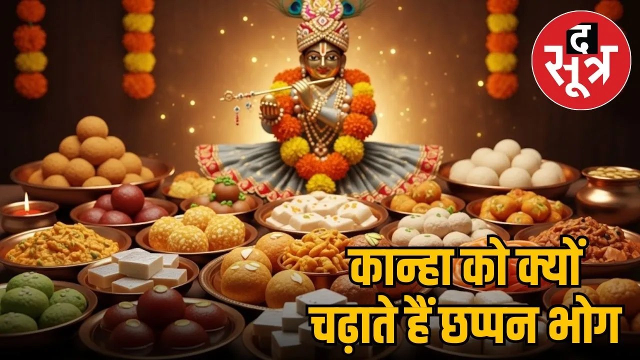 janmashtami-chappan-bhog-significance-stories