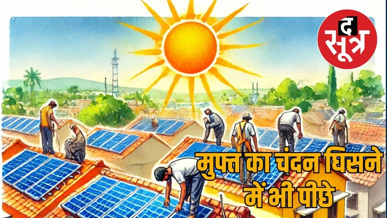 PM Surya Ghar