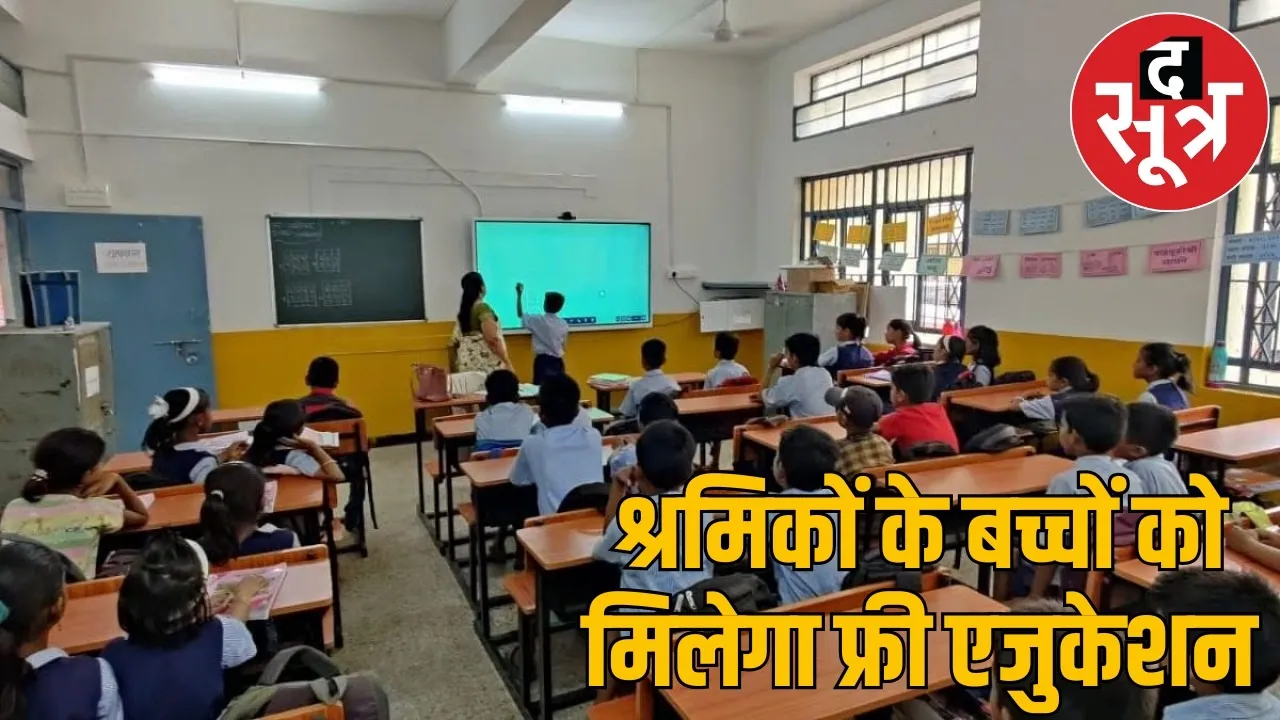 atal-utkrisht-shiksha-yojana-workers-children-free-education the sootr