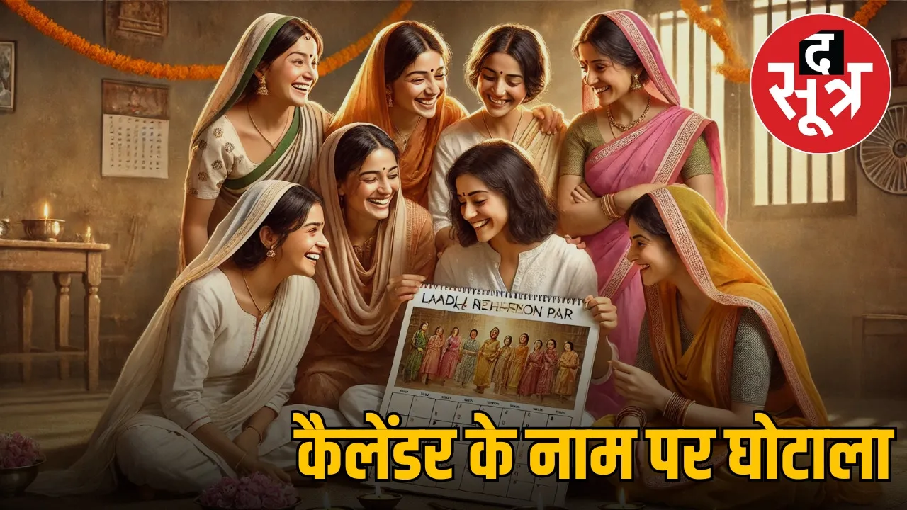 fraud-in-ladli bahan-calendar-distribution