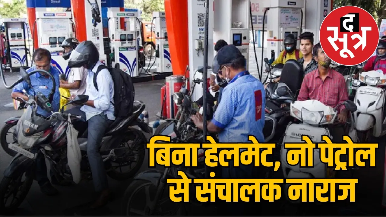 helmet-without-petrol-indore-ban-helmet-rule-Pump operators