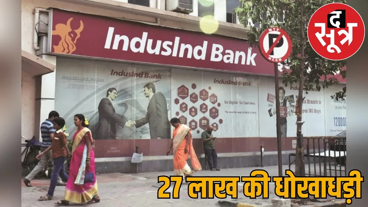 Indusind Bank employee commits fraud loots lakhs rupees from 31 customers
