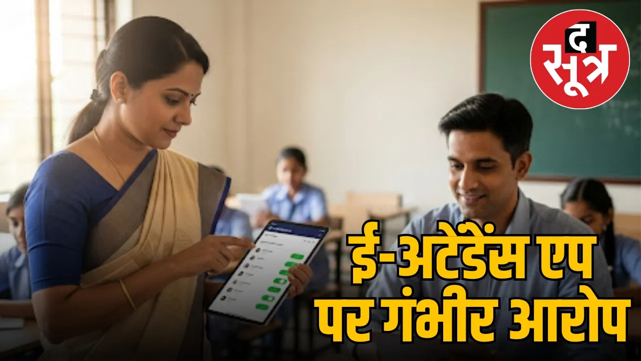 madhya-pradesh-guest-teachers-e-attendance