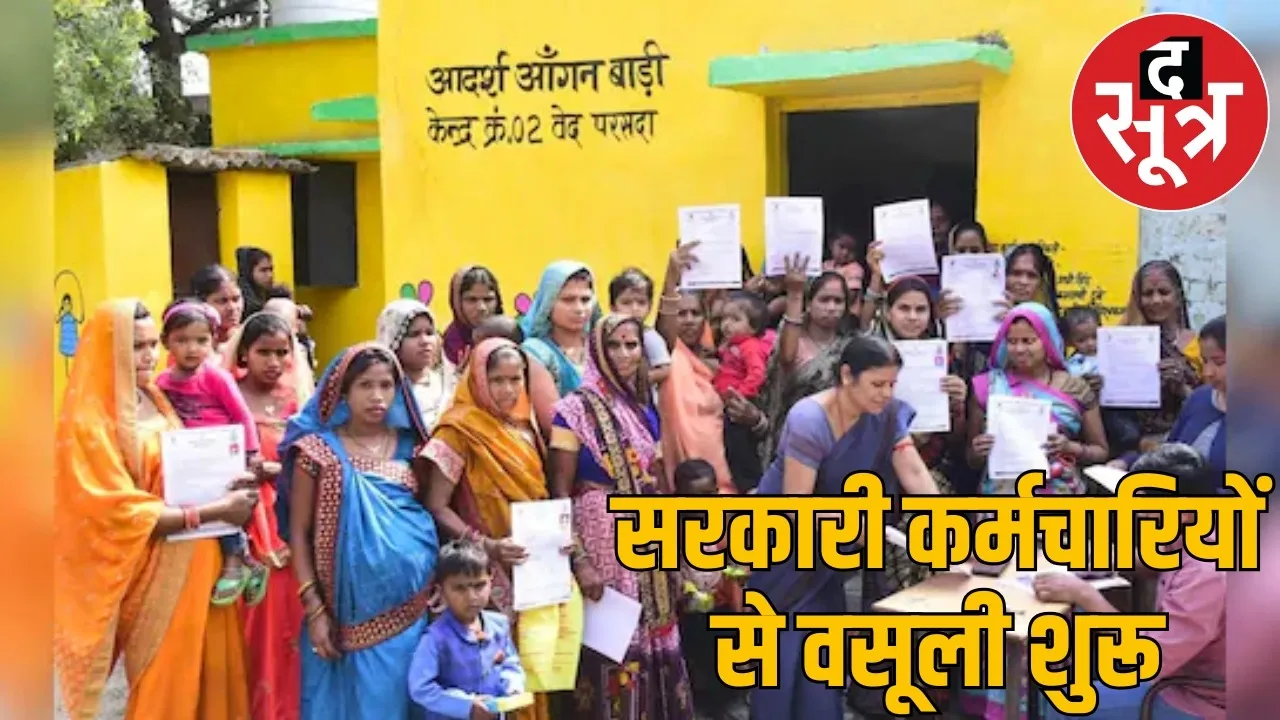 mahtari-vandan-yojana-fraud-govt-employees-recovery-CG the sootr