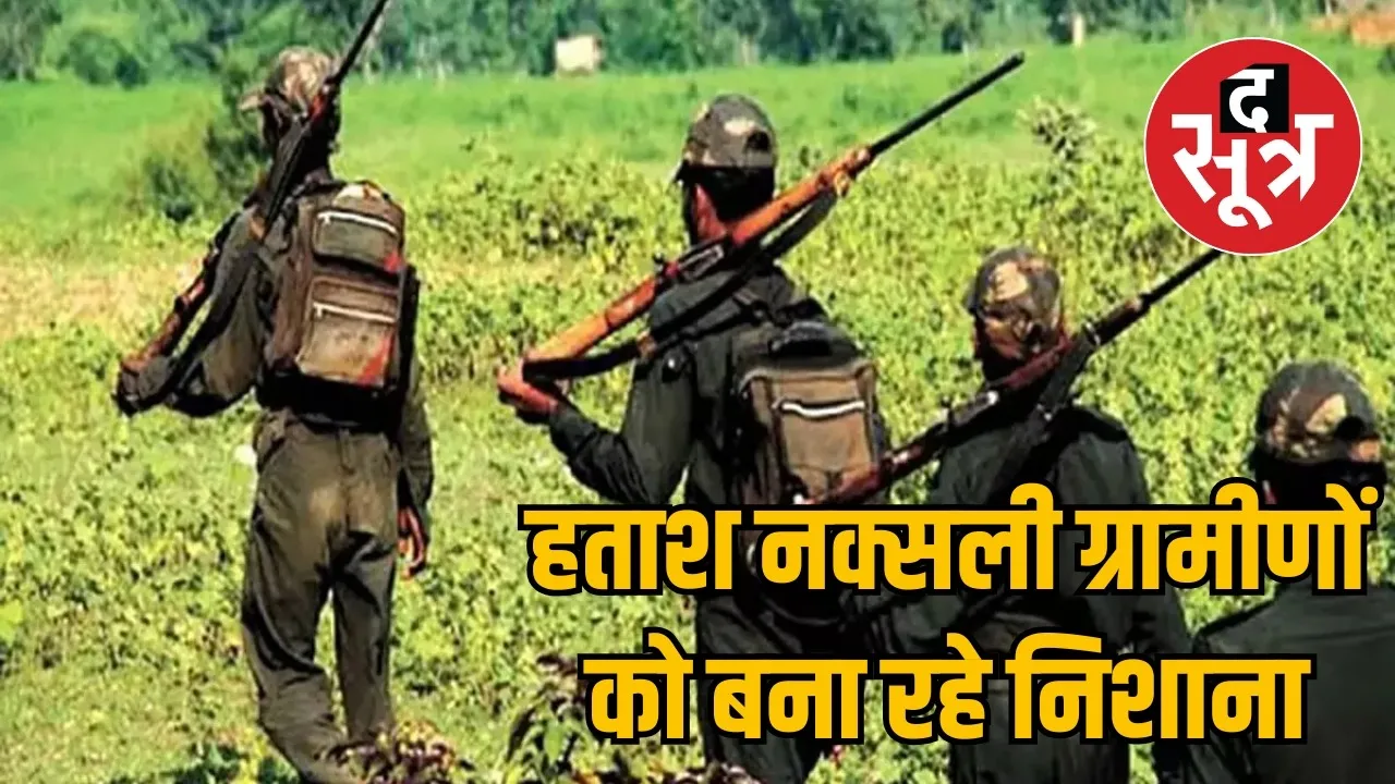 Naxalites are in panic the sootr