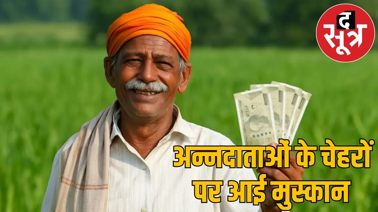 pm-kisan-samman-nidhi-20th-installment-rs553-crore-CG-farmers the sootr