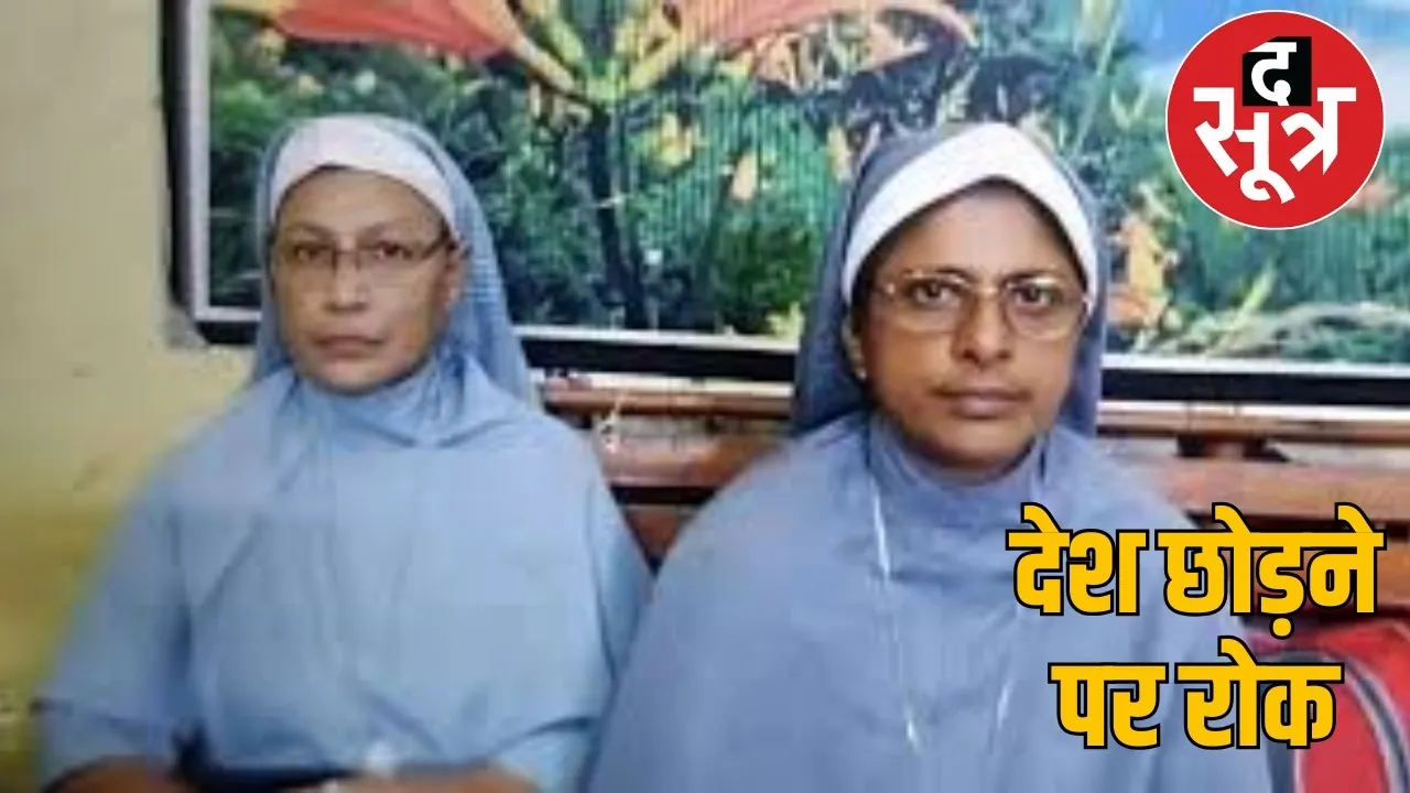 convert-accusations-nuns-human-trafficking-durg-station-bail-case the sootr