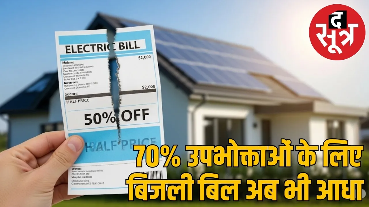 Half electricity bill scheme reduced Chhattisgarh