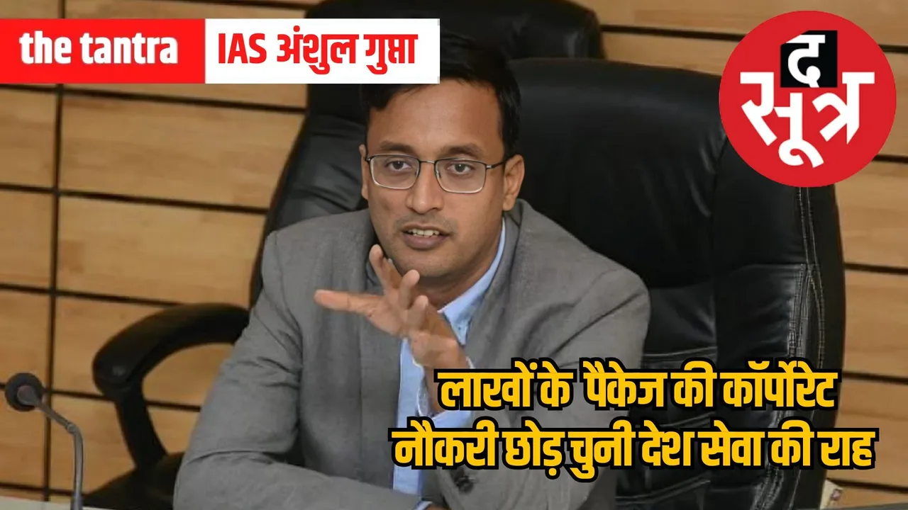 IAS Anshul Gupta