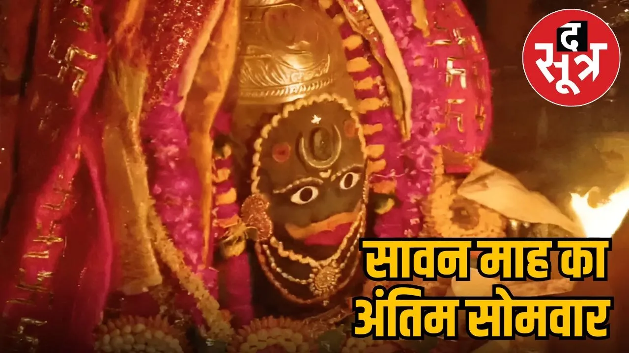 shravan-last-monday-mahakal-bhakti-2025
