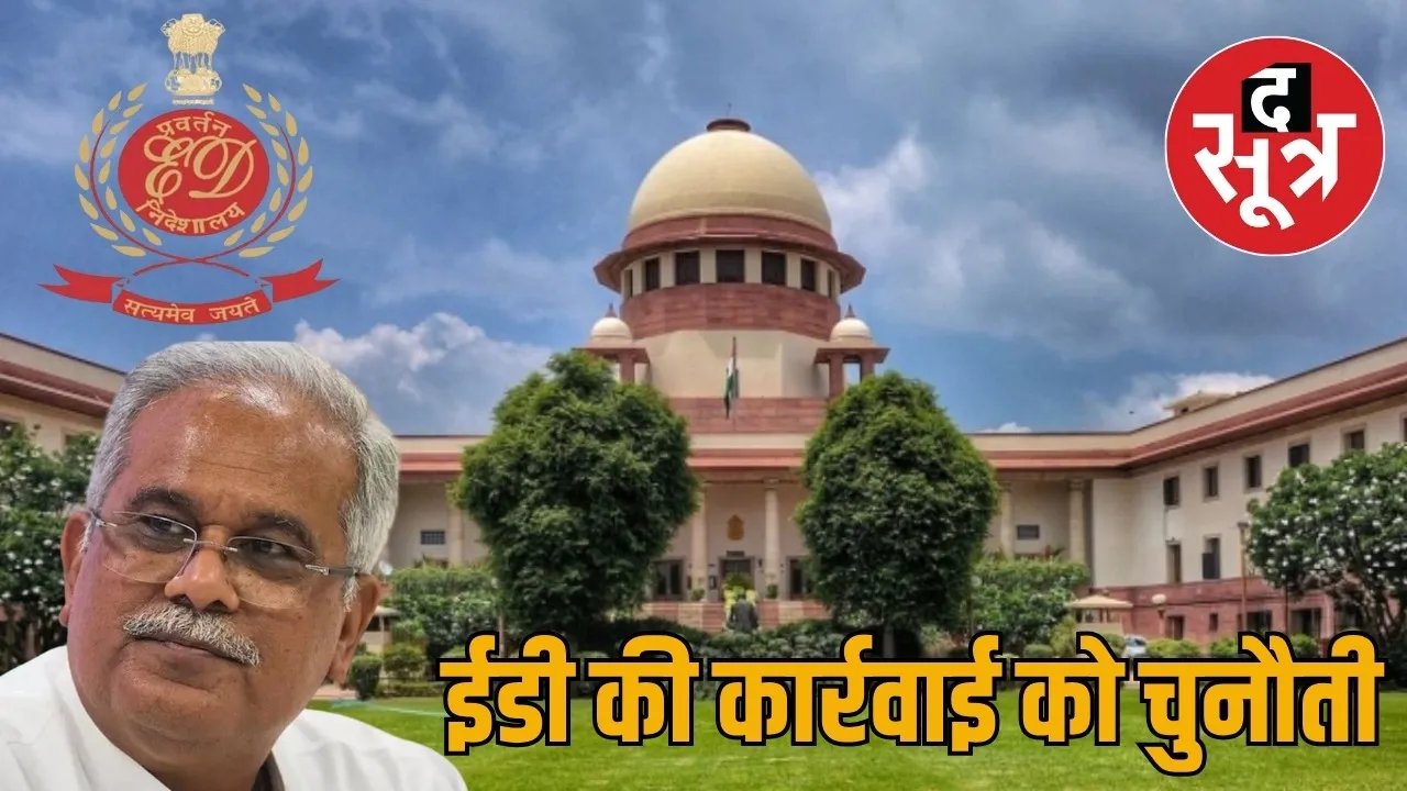 Bhupesh Baghel attacks ED in Supreme Court the sootr