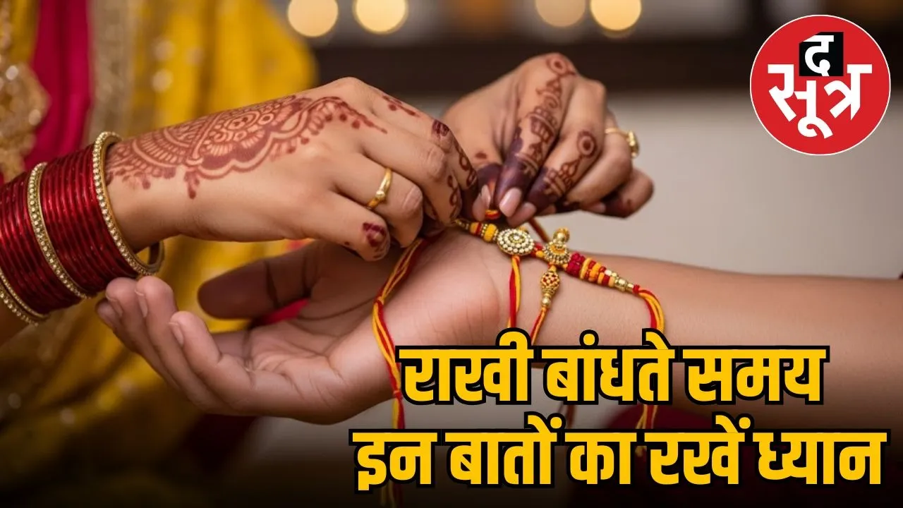 rakhi ke niyaam