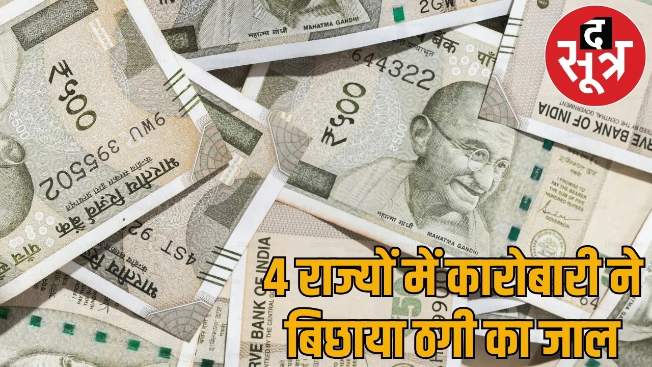 Fraud 26 rupees crores from 10 people including MP-CG-UP exposed