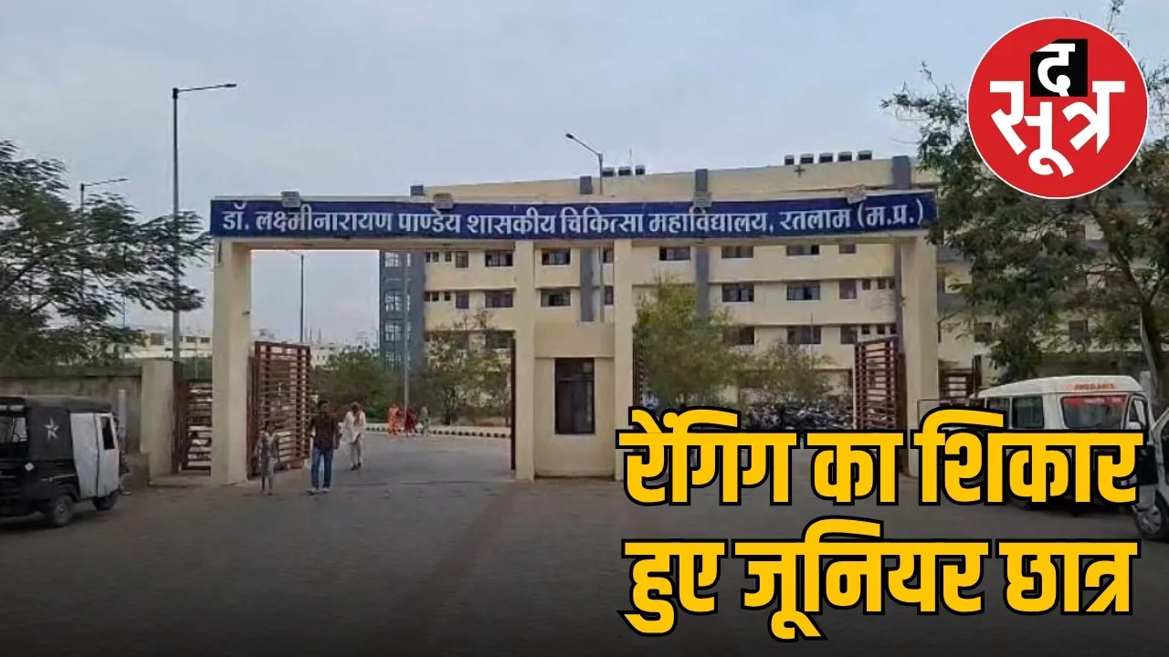 ratlam-dr-laxminarayan-pandey-medical-college-mbbs-student-ragging