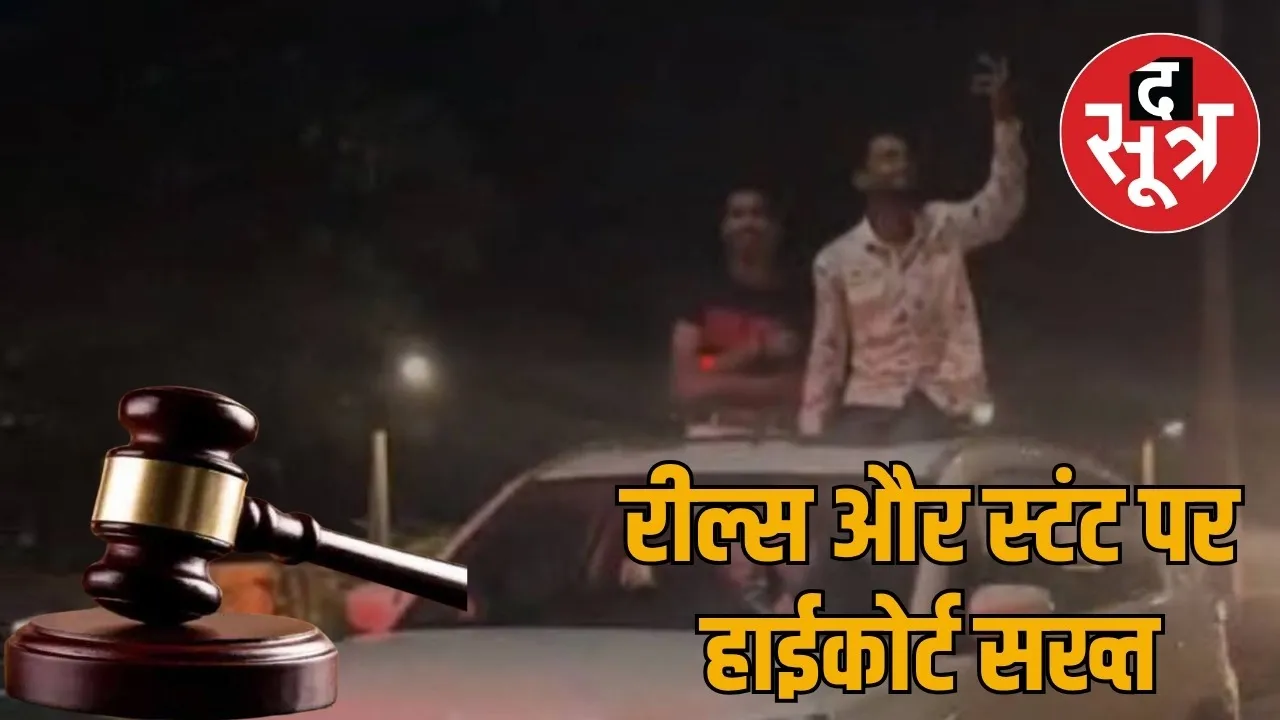Chhattisgarh High Court strict on those who block the road for reels and stunts the sootr