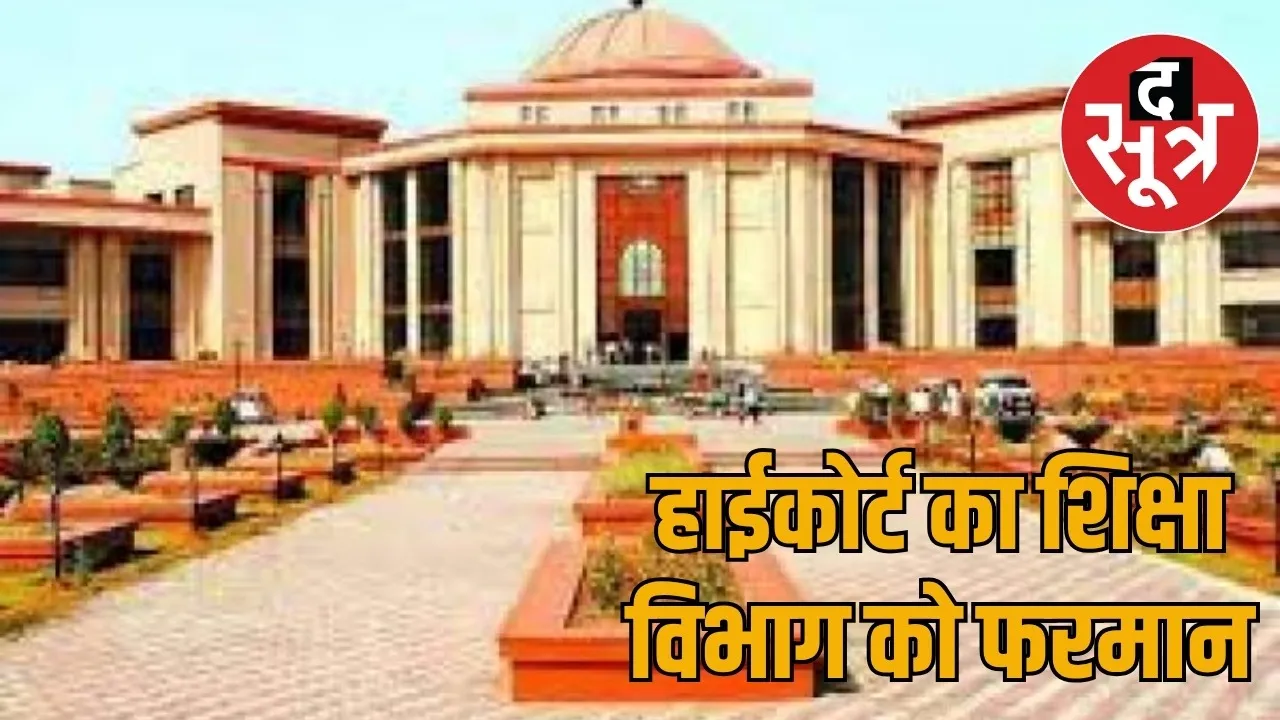 Chhattisgarh High Court summoned the Education Department on dilapidated schools and Anganwadi centers the sootr
