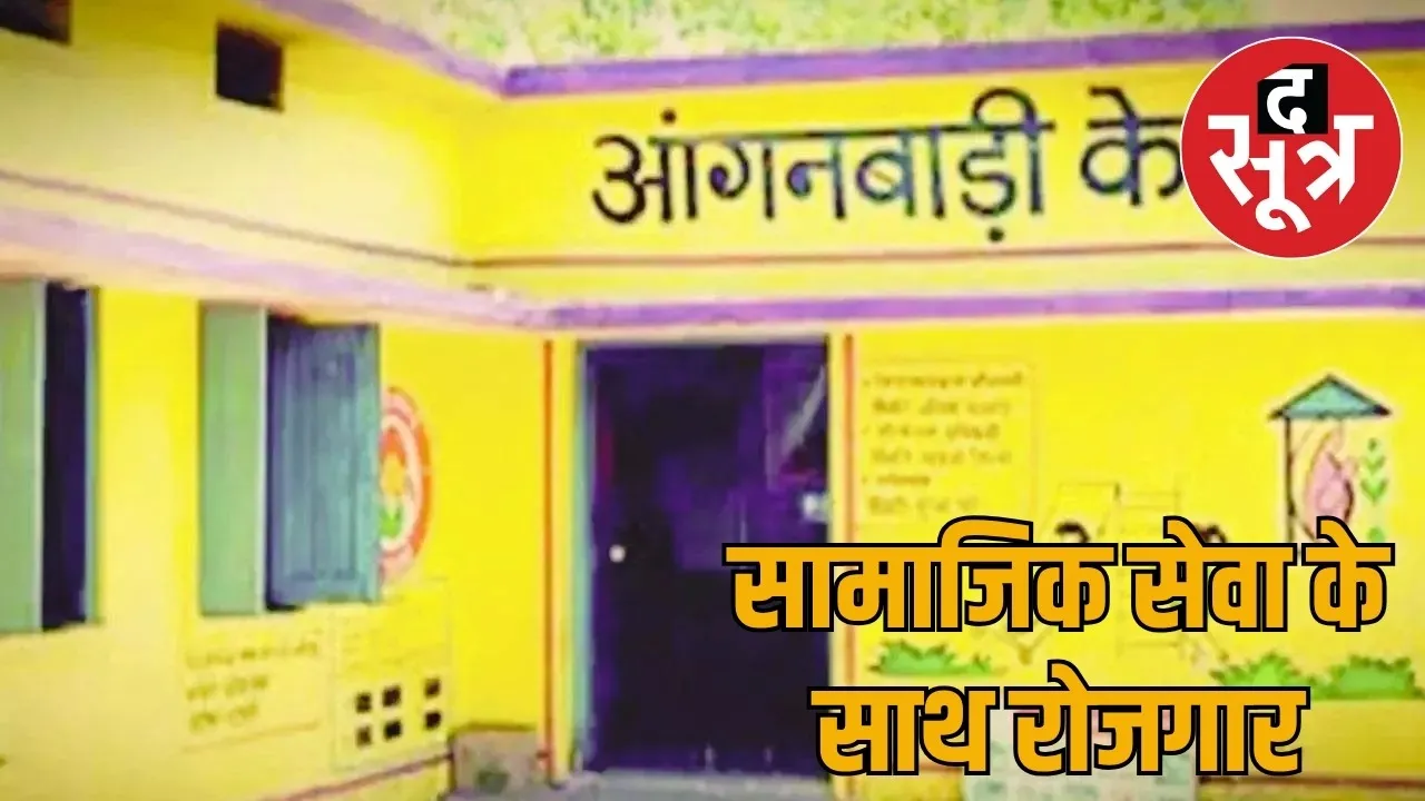 Golden opportunity to get job in Anganwadi after Rakshabandhan the sootr
