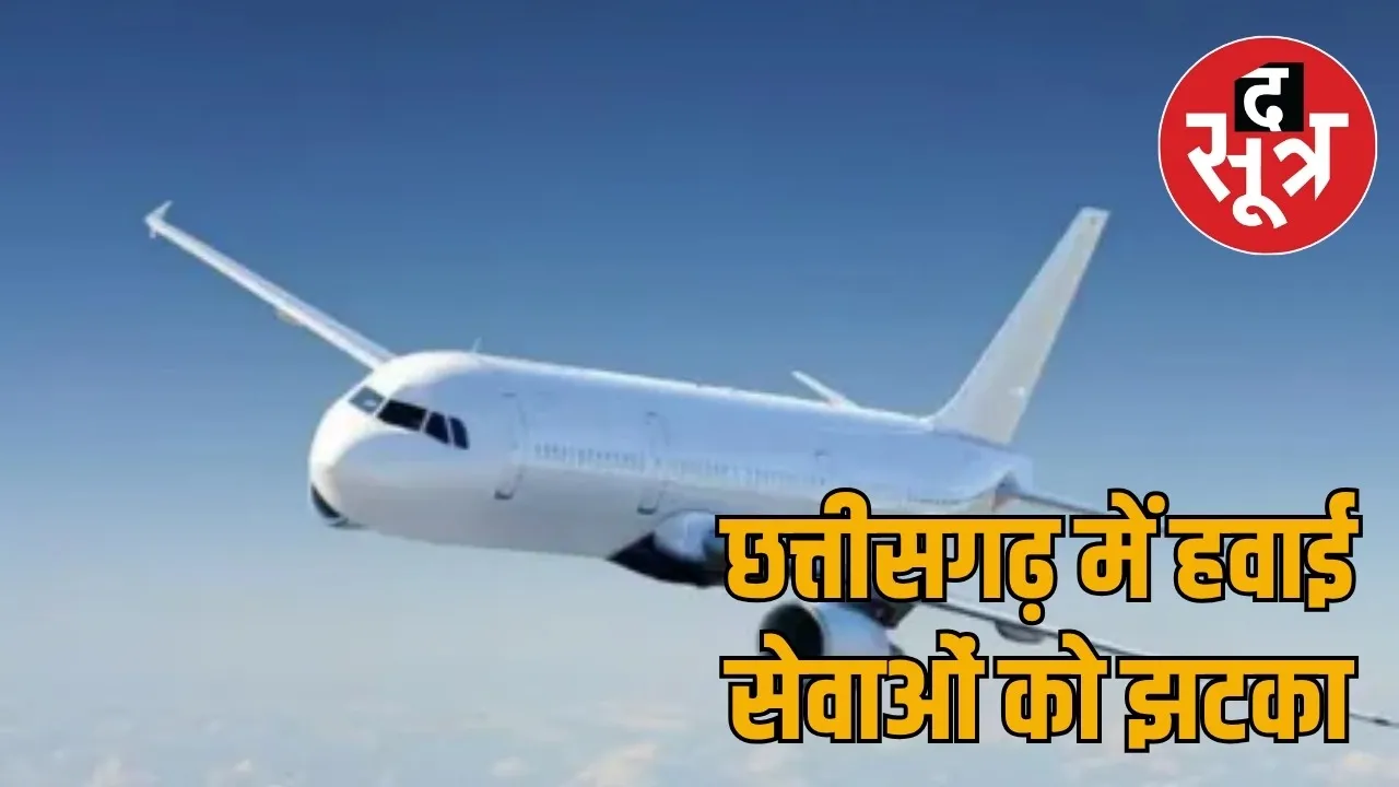 Ambikapur-Bilaspur-Raipur flights stopped the sootr