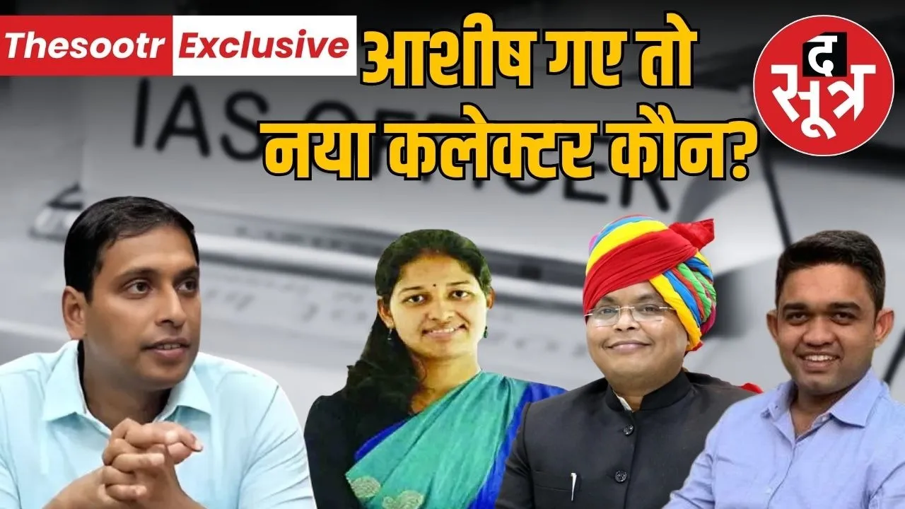 Indore Collector Ashish Singh Transfer NEWS