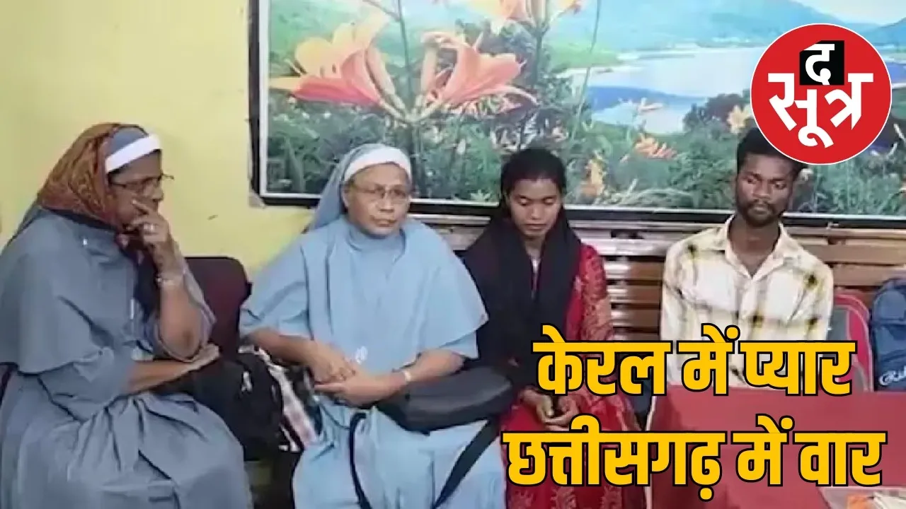Chhattisgarh and Kerala BJP clashed over nun the sootr