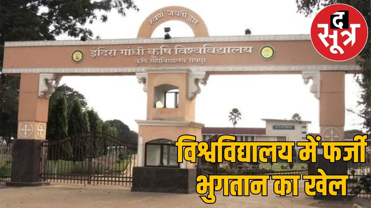 Financial irregularities exposed Indira Gandhi Agricultural University the sootr