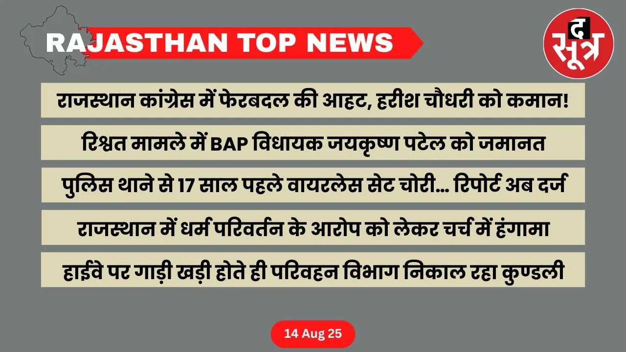 Rajasthan top news 14 August