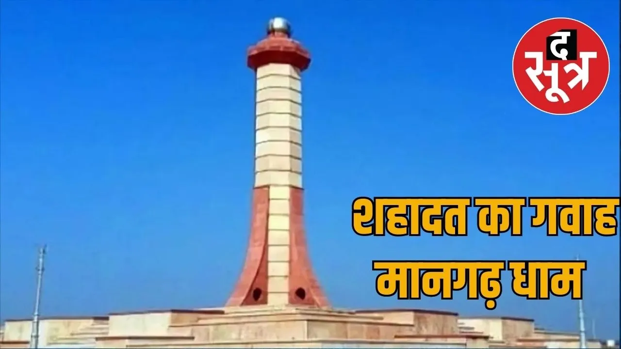 shahadat mangadh dham