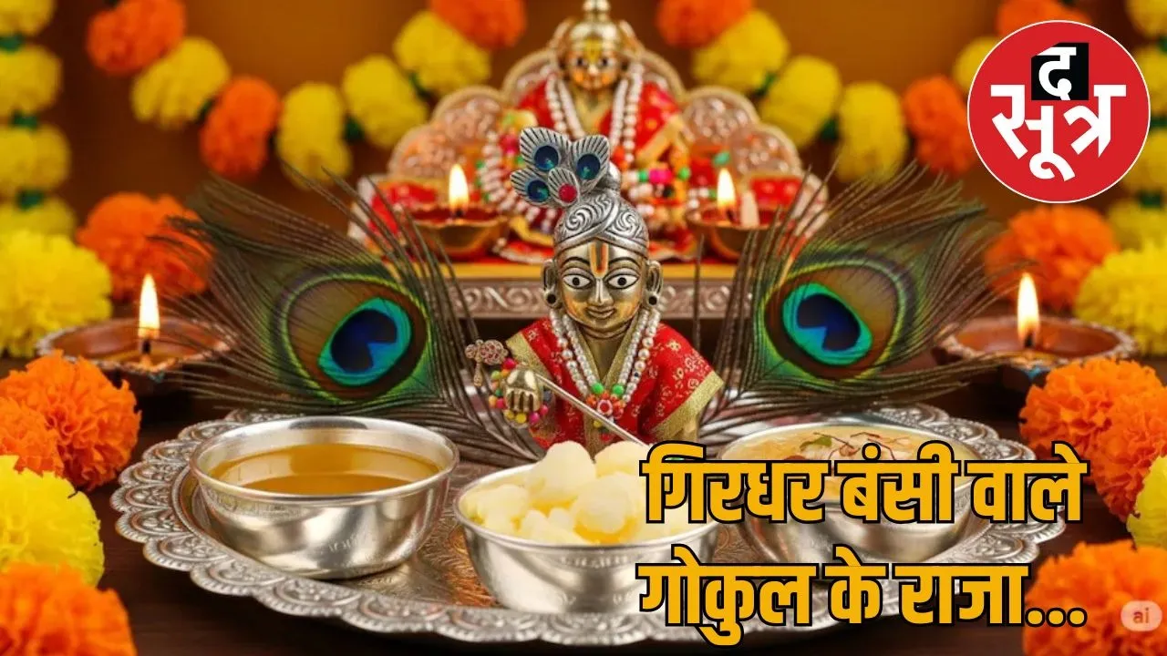 rajasthan-krishna-janmashtami-celebrations-2025