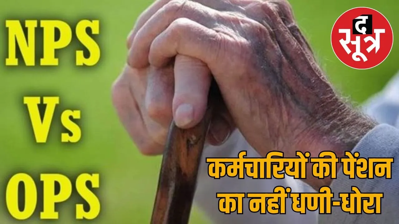 rajasthan-ops-nps-fund-issue-2025
