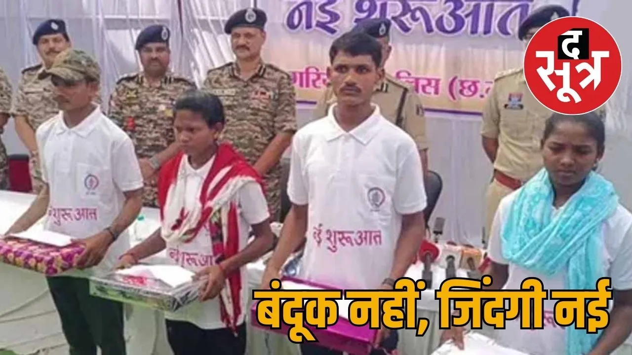 4 Naxalites carrying a bounty of 19 lakhs surrender in Chhattisgarh the sootr