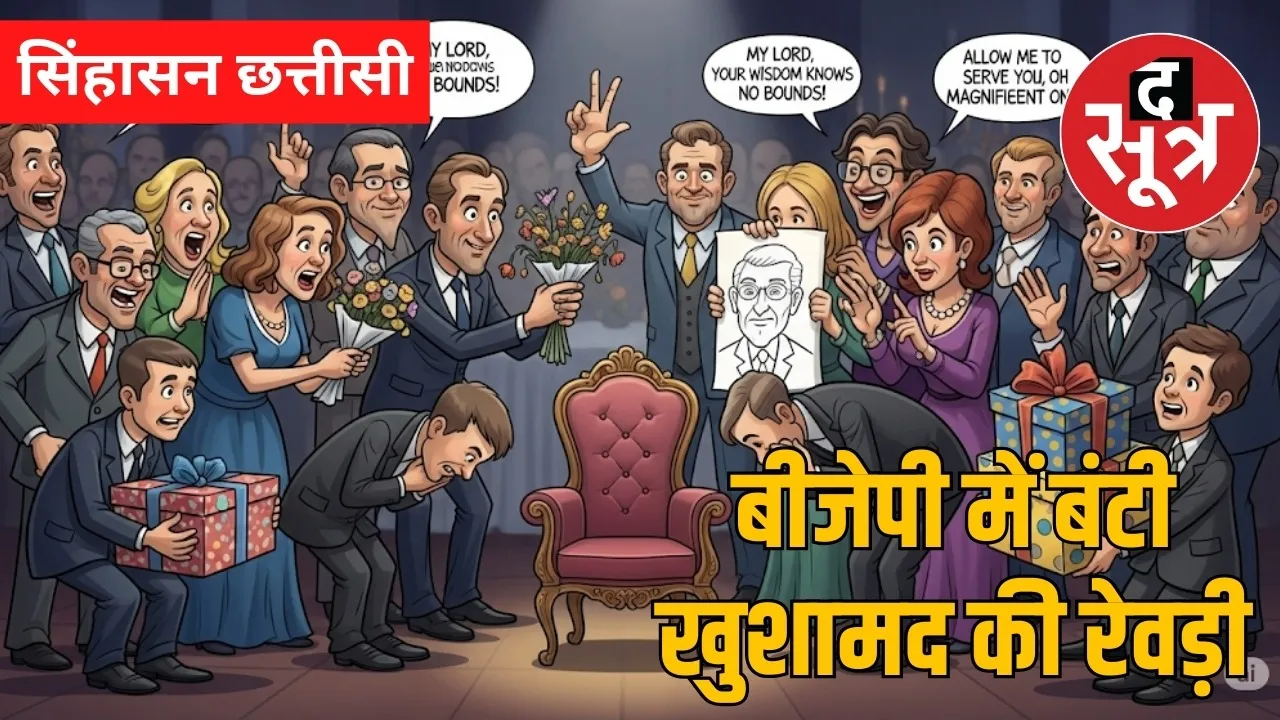 BJP new team or flattery the sootr