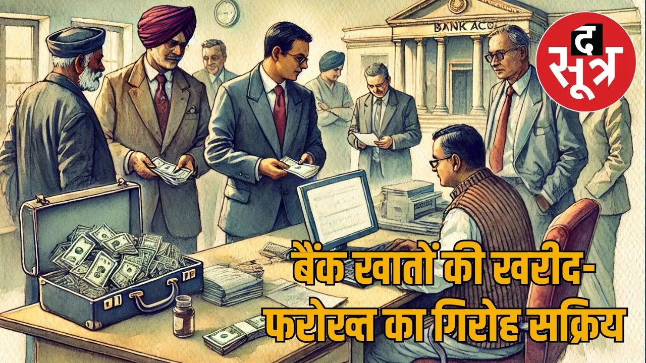 rajasthan-bank-account-buy-sell-racket-exposed