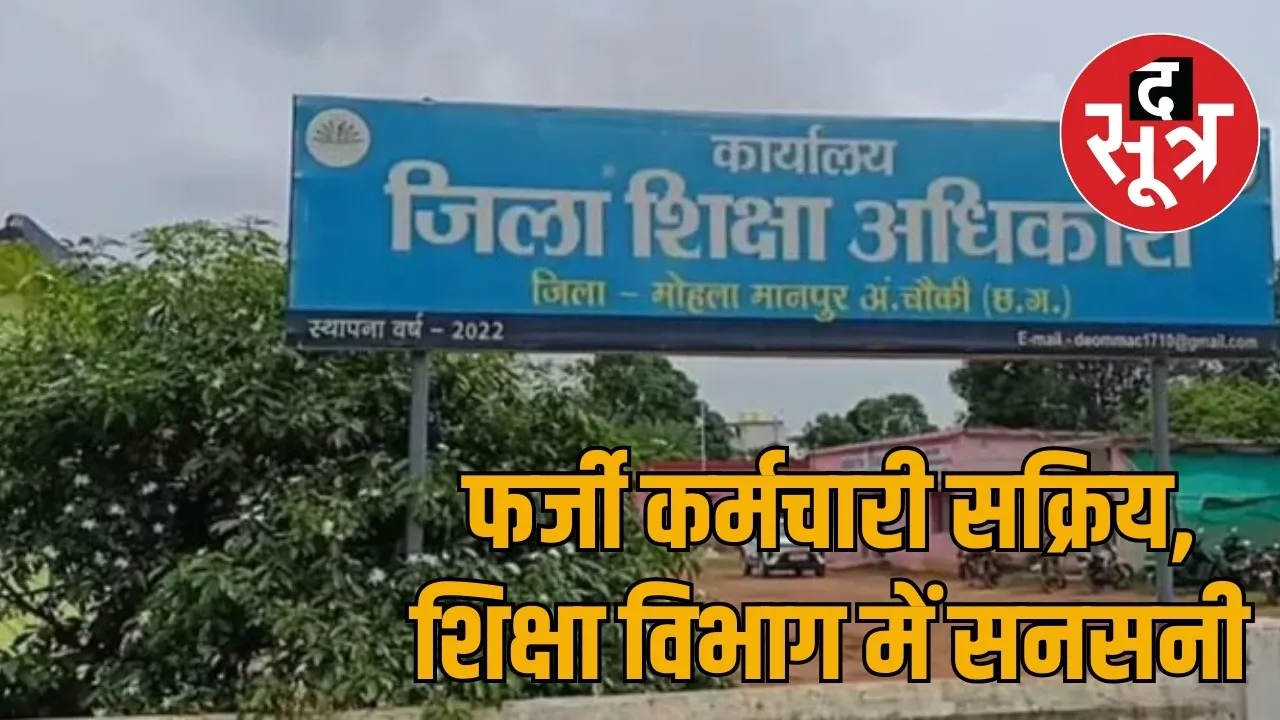 Chhattisgarh Fake job scam the sootr