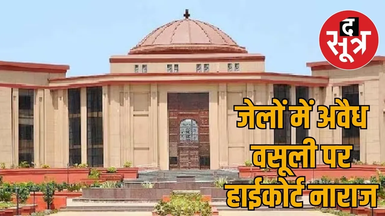 Chhattisgarh High Court expressed strong displeasure over illegal recovery in jails the sootr