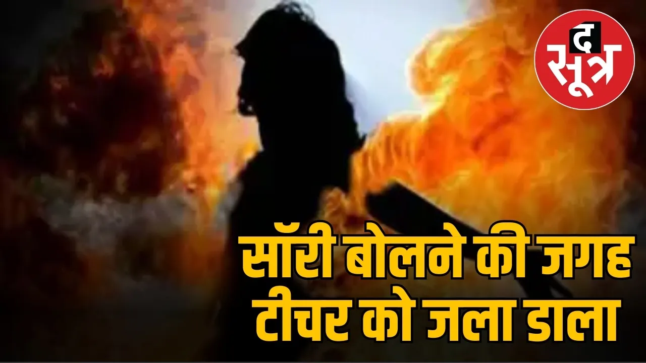 student-petrol-attack-teacher-narsinghpur